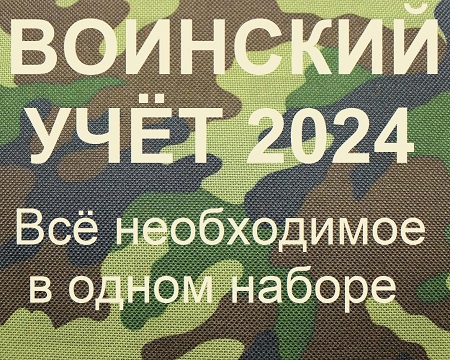 Большой набор "Воинский учет" (2024)
