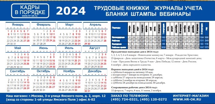 Производственный календарь на 2022 год. , «Кадры в порядке»
