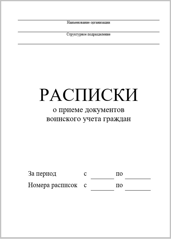 Расписки о приеме документов воинского учета (50 шт.)