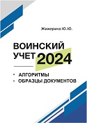 Воинский учет 2024: алгоритмы и образцы документов