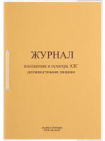 АЗС25 Журнал посещения и осмотра АЗС должностными лицами