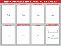 Стенд Информация по воинскому учету (карманы, 75х100)